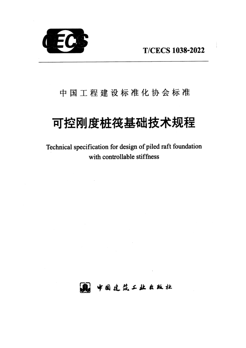 T/CECS 1038-2022 可控刚度桩筏基础技术规程