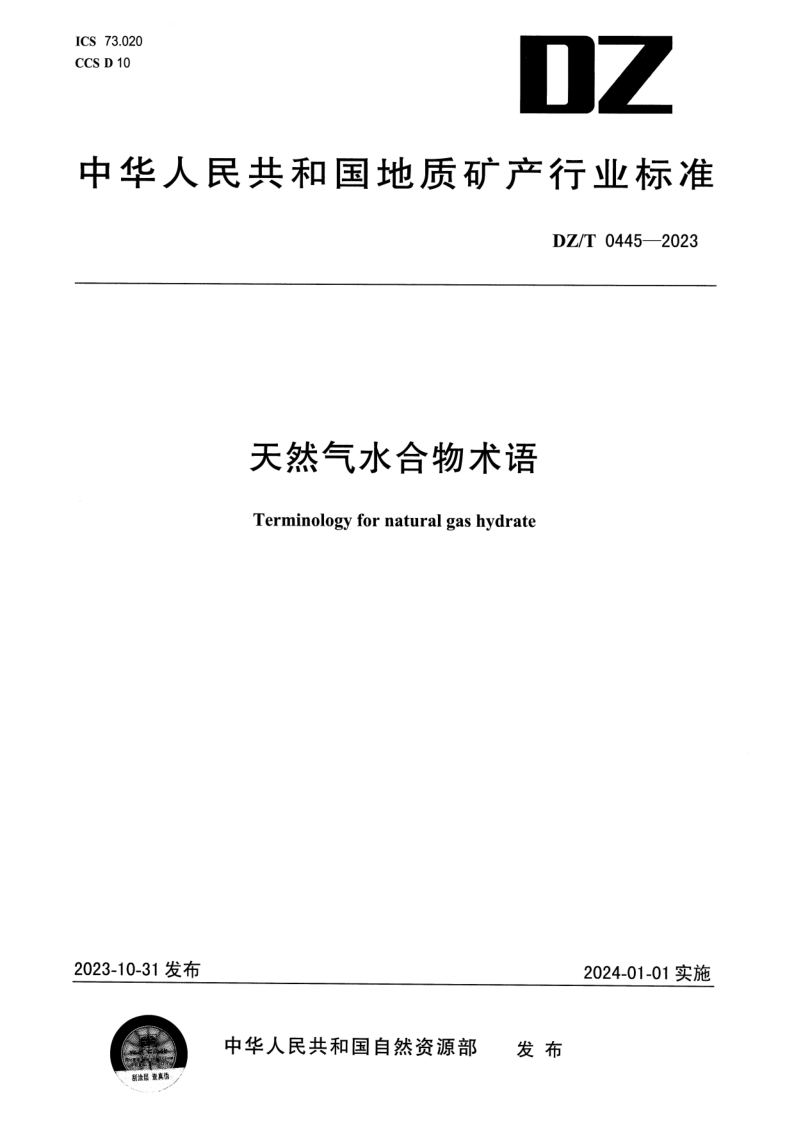 DZ/T 0445-2023 天然气水合物术语