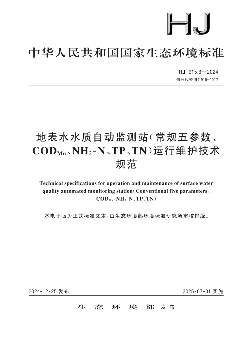 HJ 915.3-2024 地表水水质自动监测站（常规五参数、 CODMn、NH3⁃N、TP、TN）运行维护技术规范(发布稿)