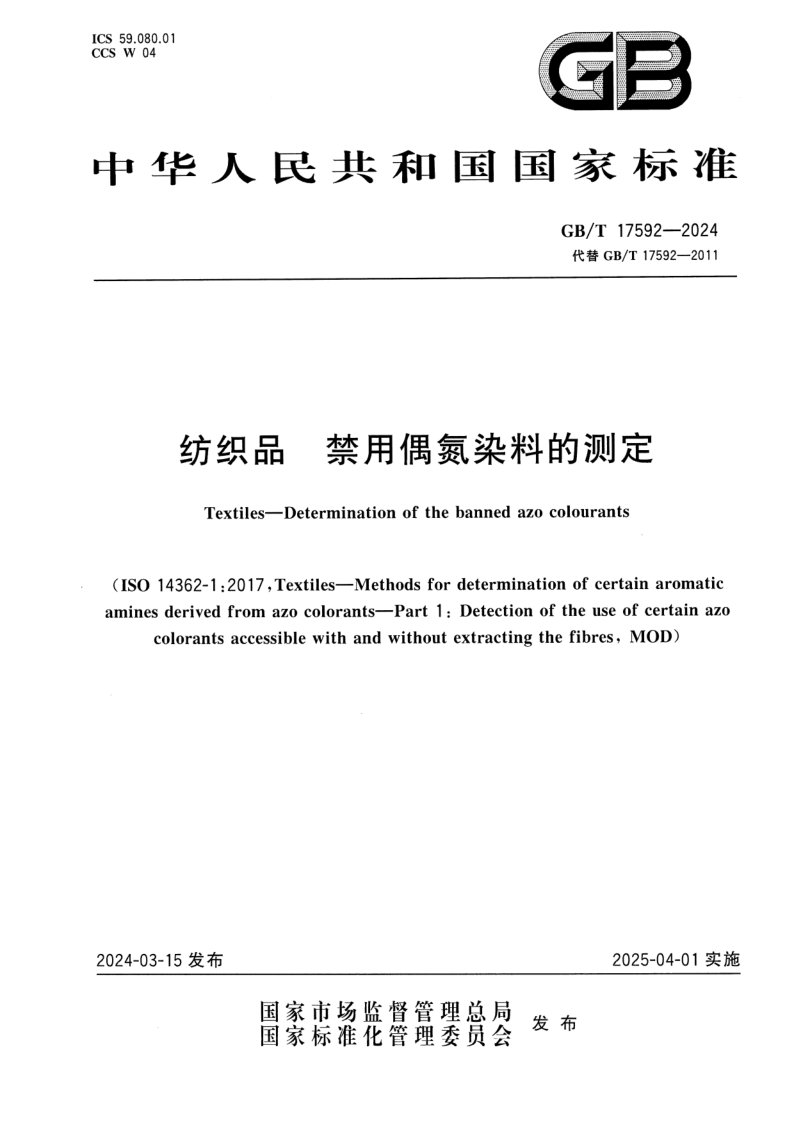 GB_T 17592-2024.png
