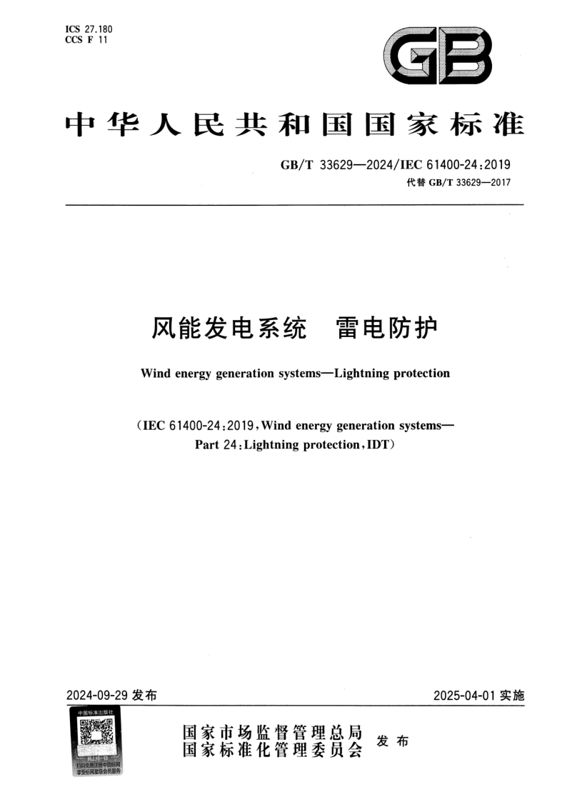 GB_T 33629-2024.png