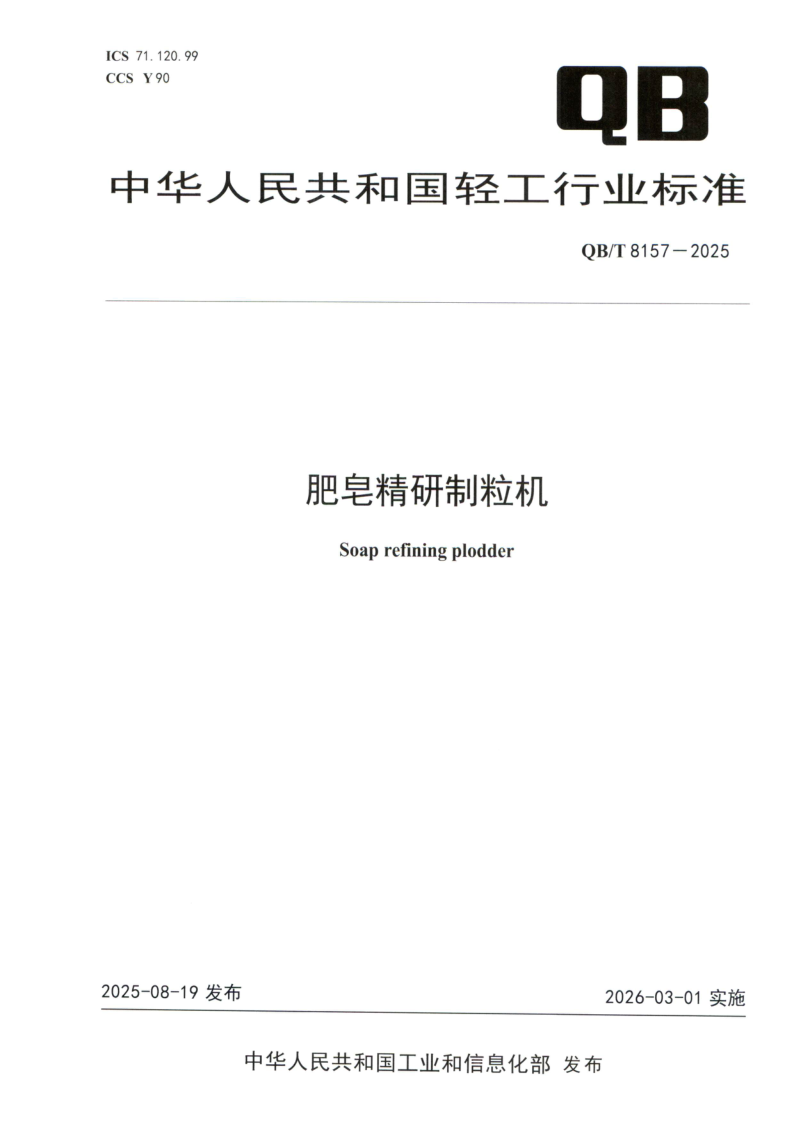 QB/T 8157-2025 肥皂精研制粒机
