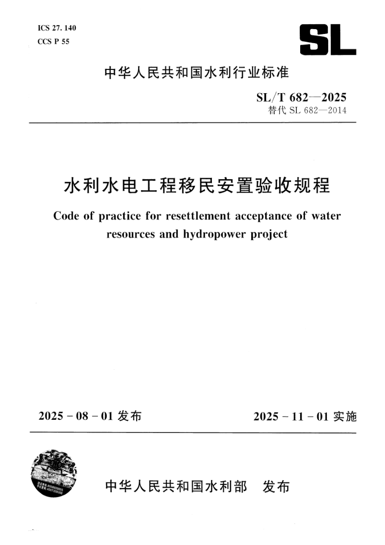 SL/T 682-2025 水利水电工程移民安置验收规程(附条文说明)