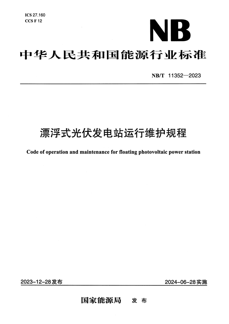 NB/T 11352-2023 漂浮式光伏发电站运行维护规程