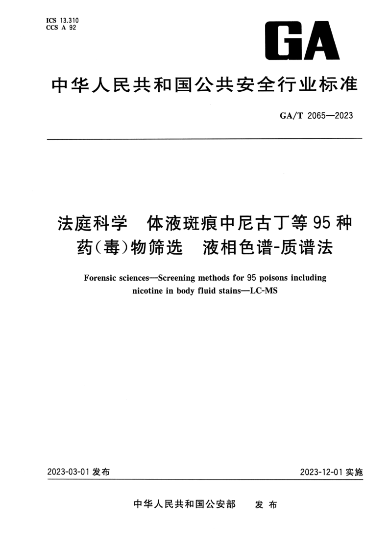 GA/T 2065-2023 法庭科学 体液斑痕中尼古丁等95种药（毒）物筛选 液相色谱-质谱法