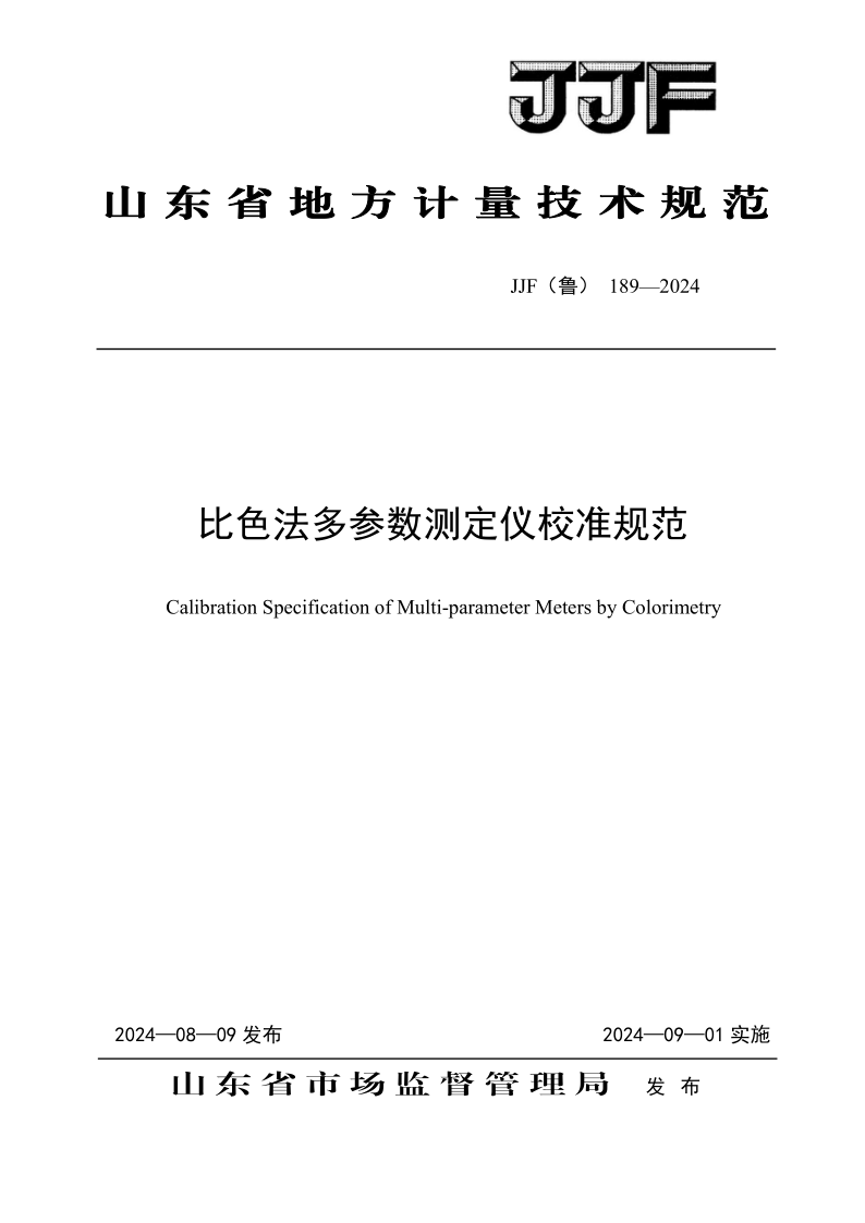 JJF（鲁） 189-2024 比色法多参数测定仪校准规范