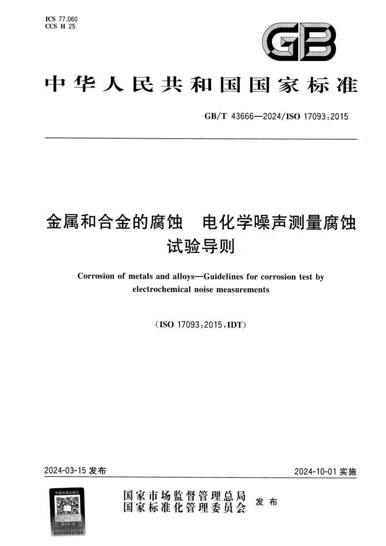 GB_T 43666-2024.png