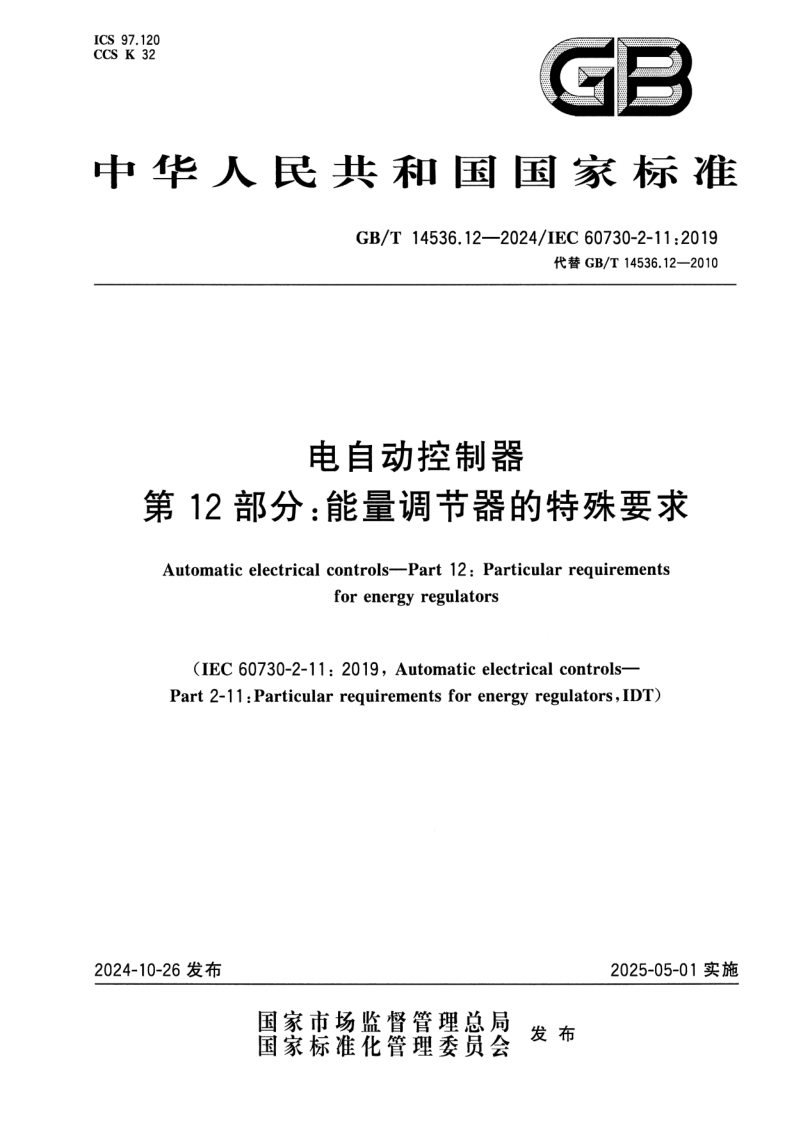 GB_T 14536.12-2024.png