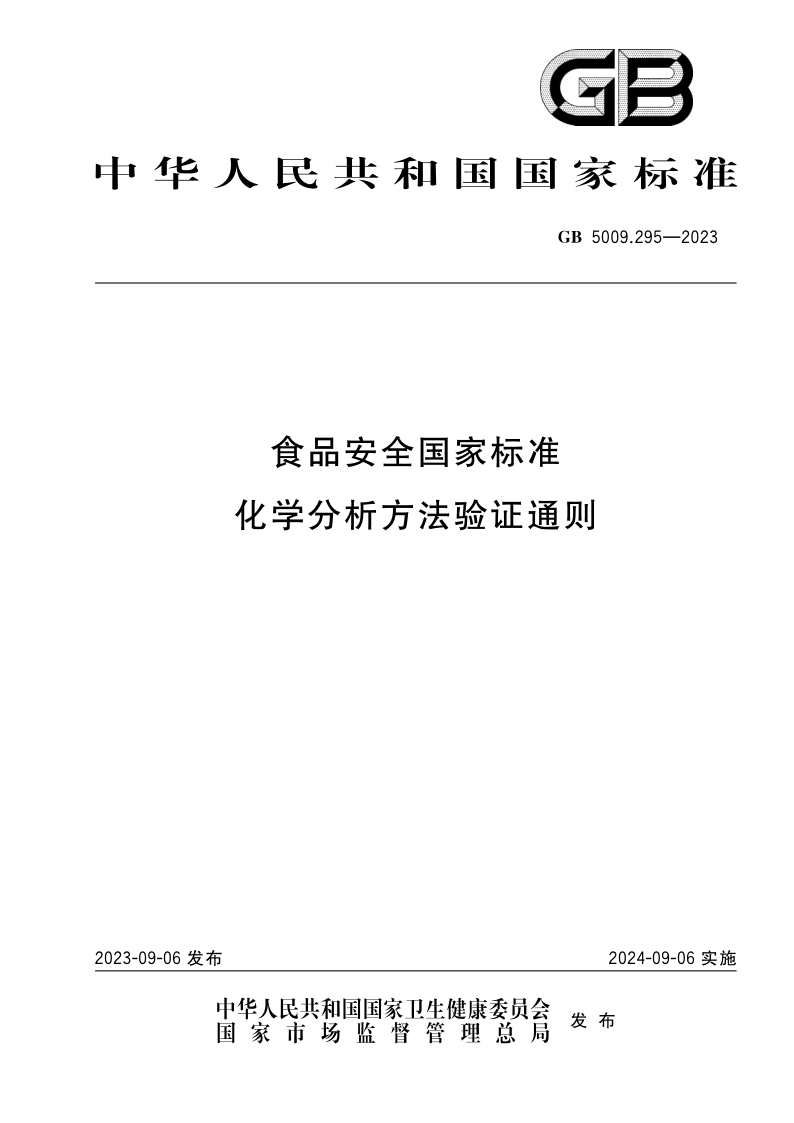 GB 5009.295-2023.png