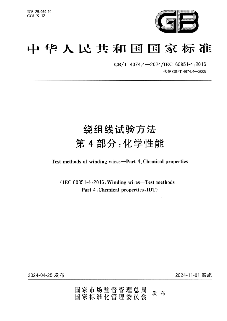 GB_T 4074.4-2024.png