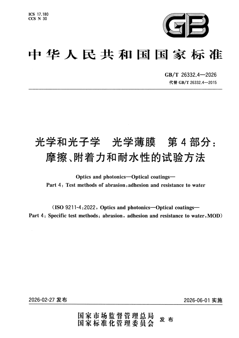 GB_T 26332.4-2026.png