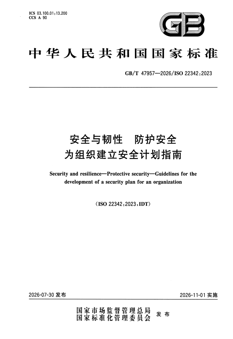 GB_T 47957-2026.png