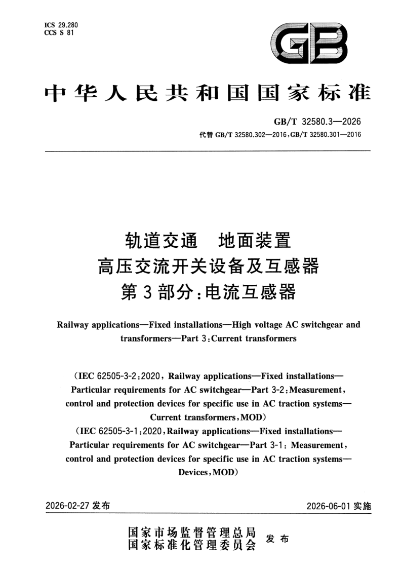 GB/T 32580.3-2026 轨道交通 地面装置 高压交流开关设备及互感器 第3部分：电流互感器