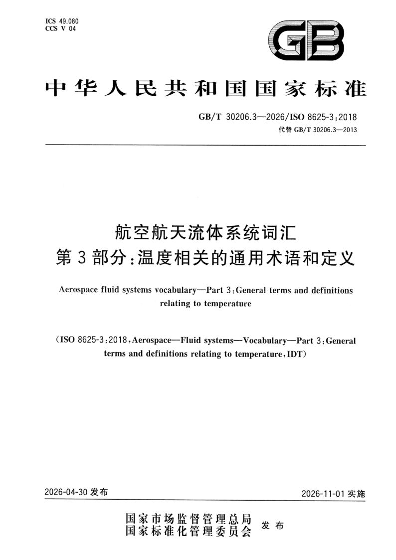 GB_T 30206.3-2026.png