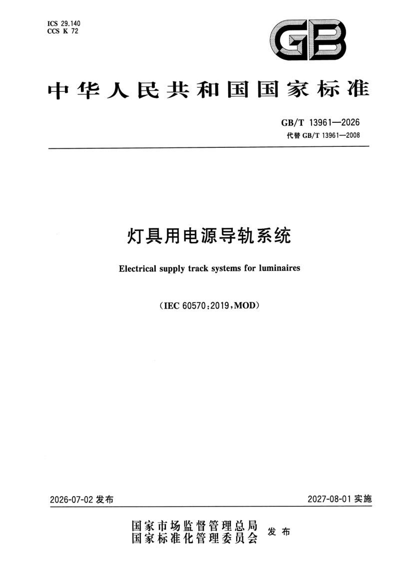 GB_T 13961-2026.png