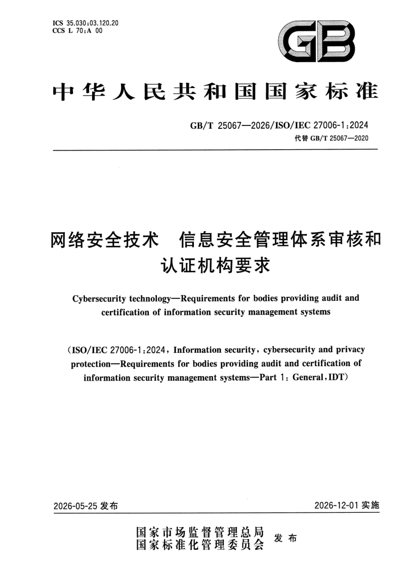 GB_T 25067-2026.png