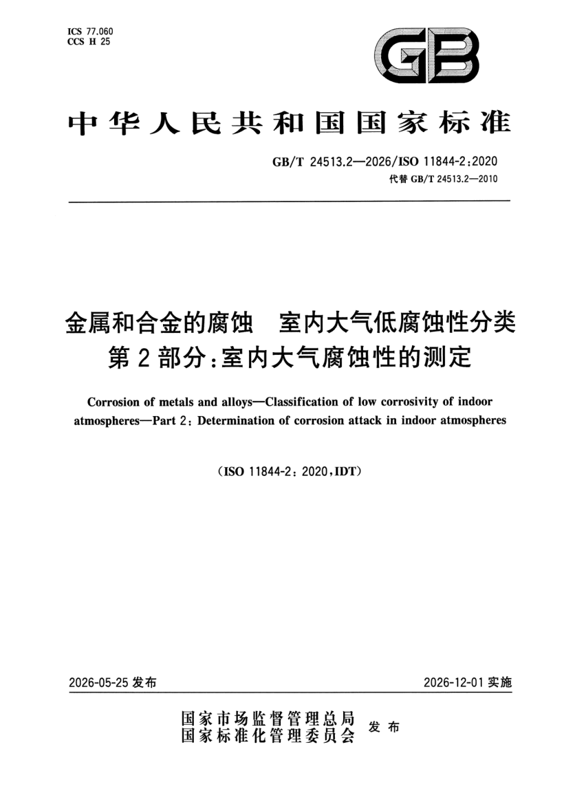 GB_T 24513.2-2026.png