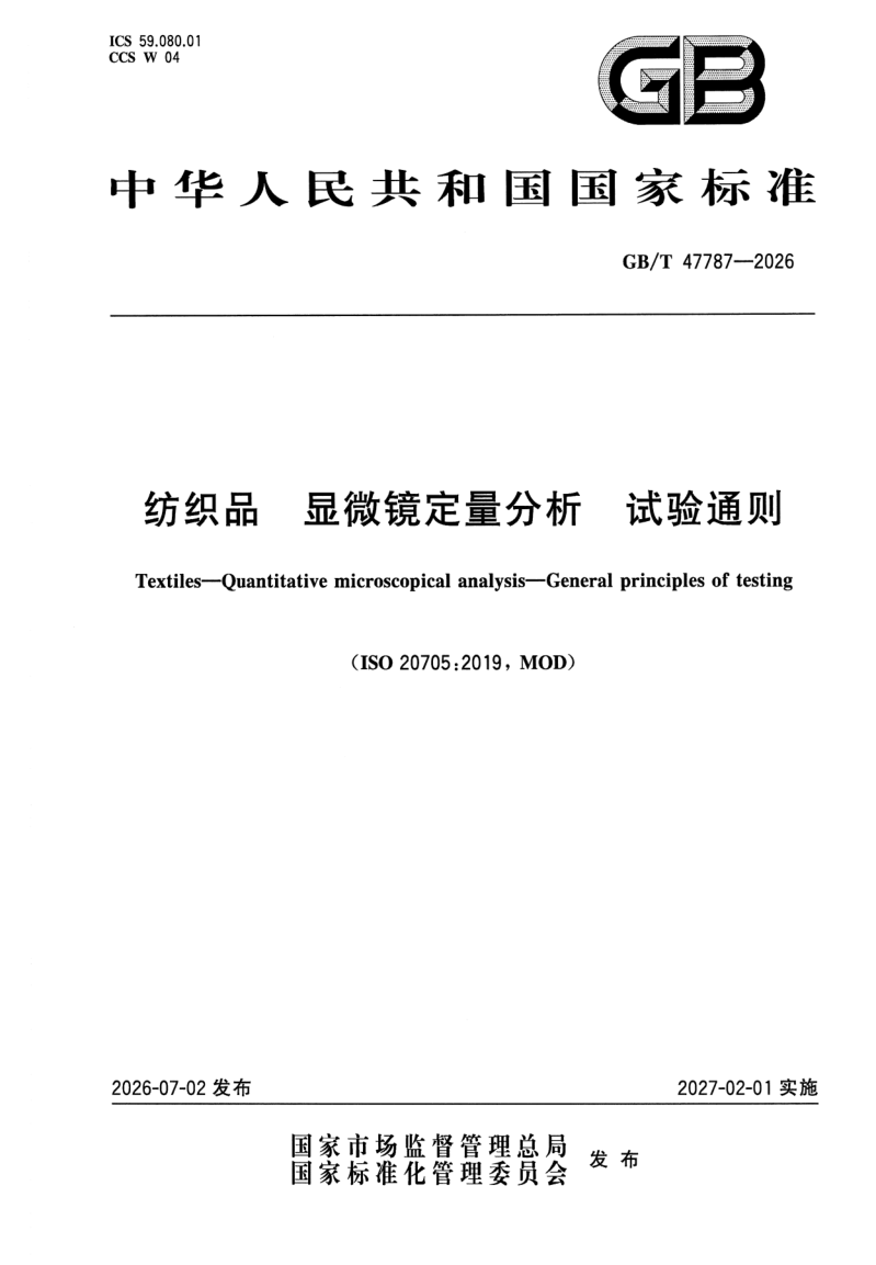 GB_T 47787-2026.png
