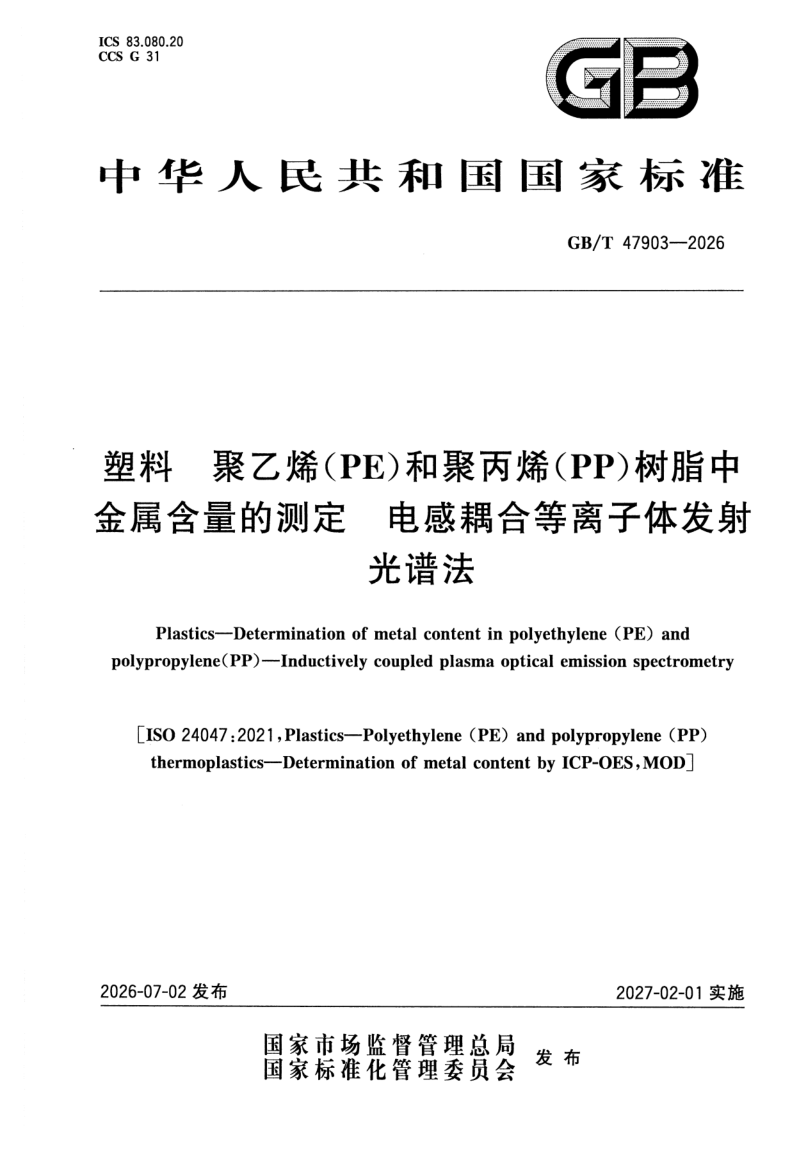 GB_T 47903-2026.png