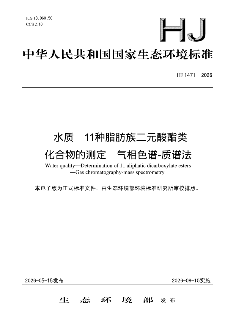 HJ 1471-2026 水质 11种脂肪族二元酸酯类化合物的测定 气相色谱-质谱法(发布稿)