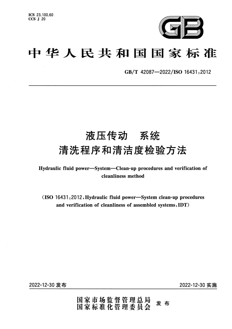 GB/T 42087-2022 液压传动   系统   清洗程序和清洁度检验方法