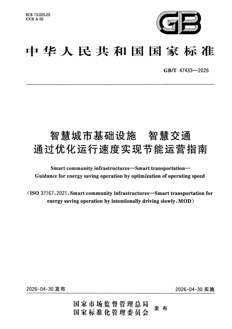 GB_T 47433-2026.png