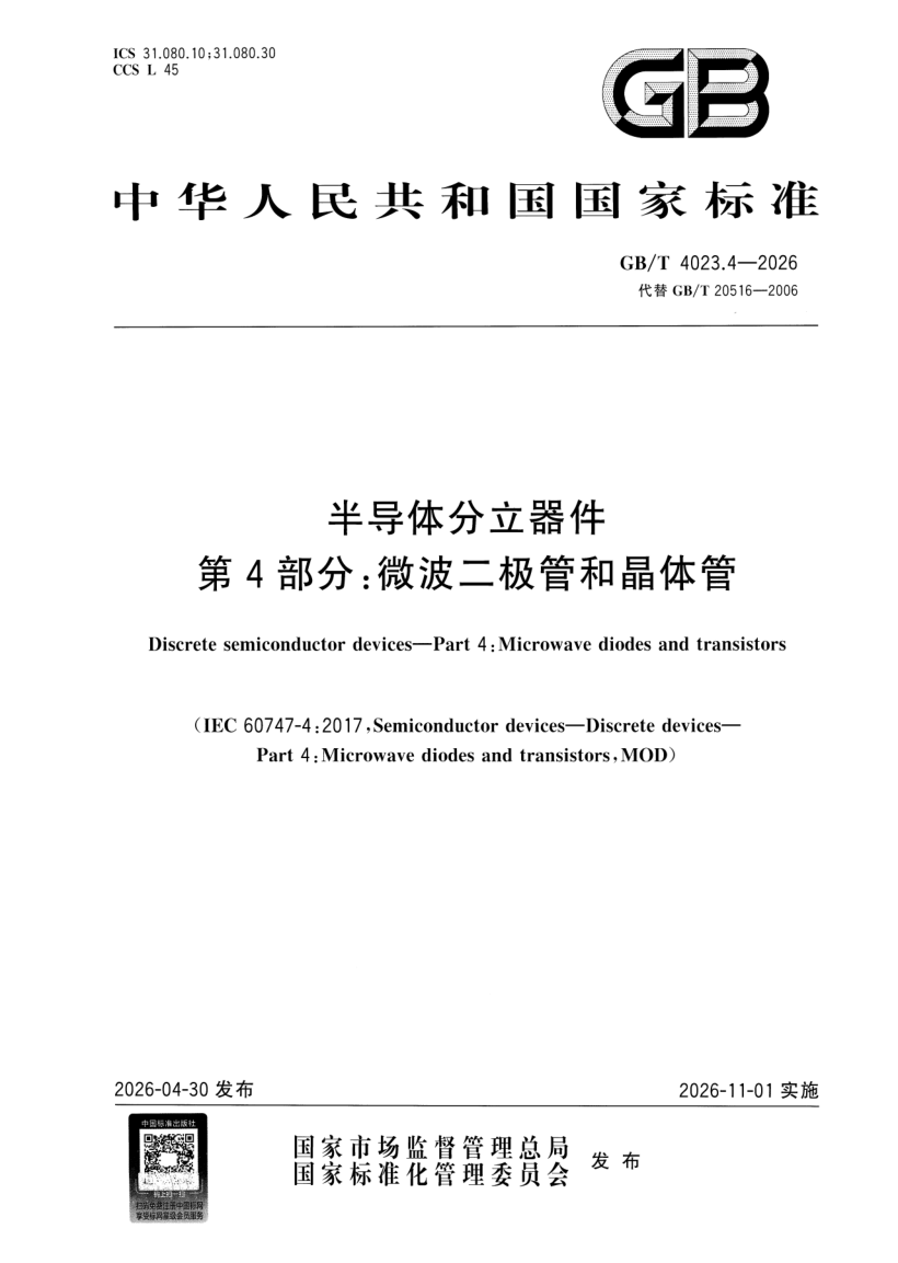 GB_T 4023.4-2026.png