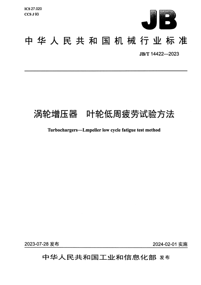 JB_T 14422-2023.png