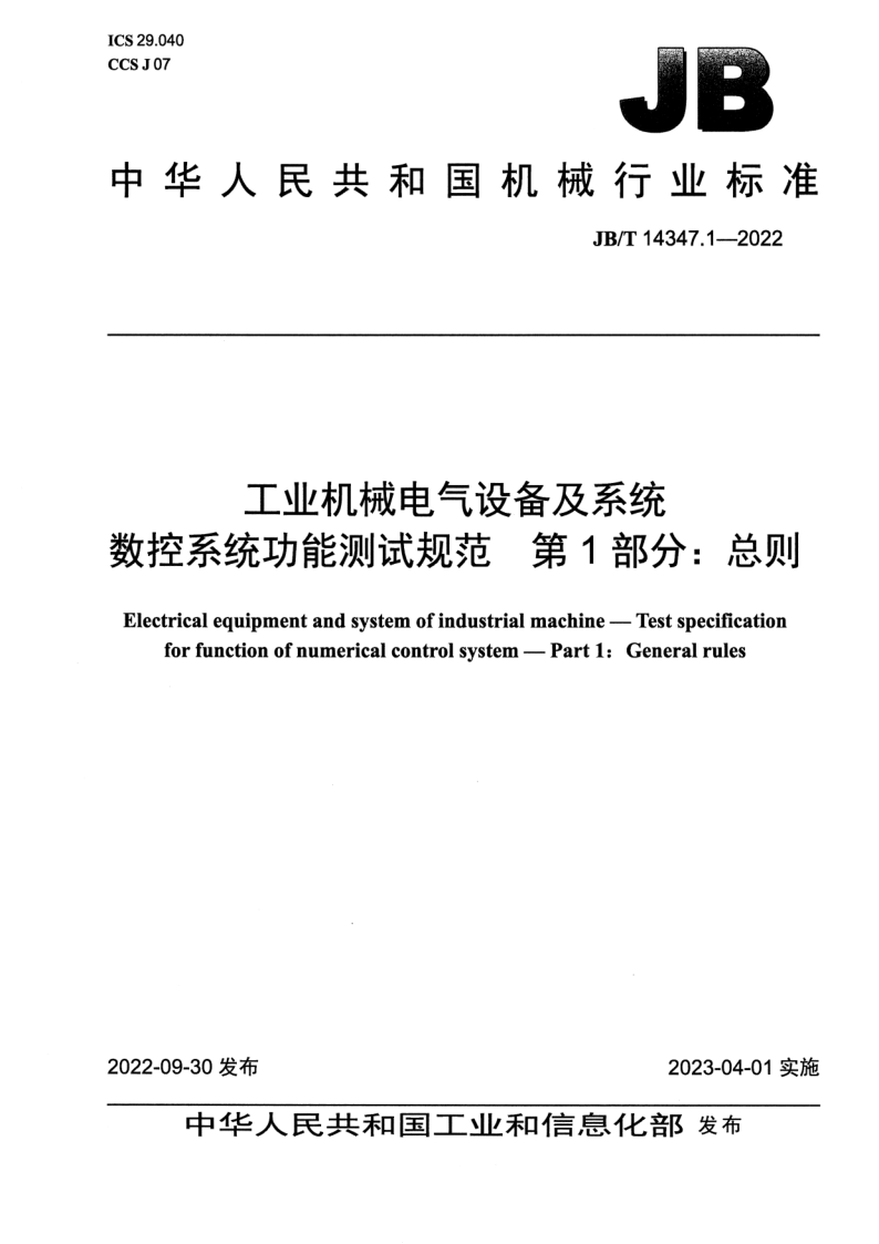 JB_T 14347.1-2022.png