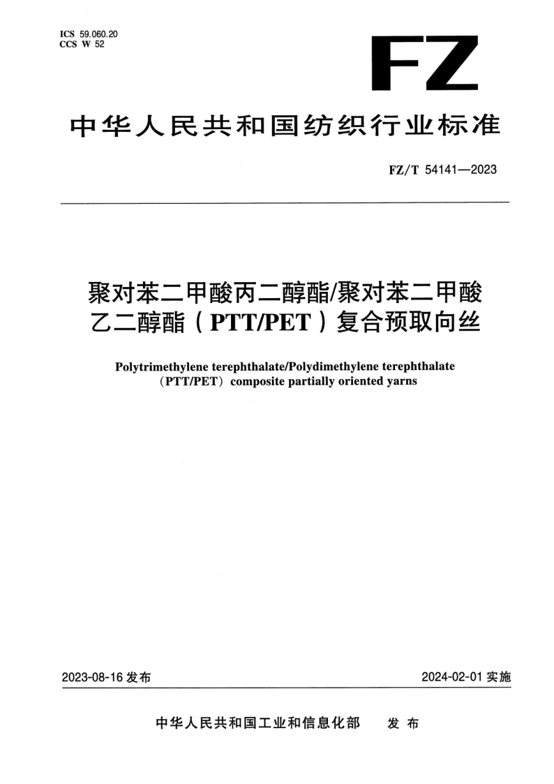 FZ_T 54141-2023.png