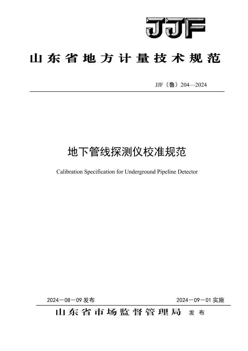 JJF（鲁） 204-2024.png
