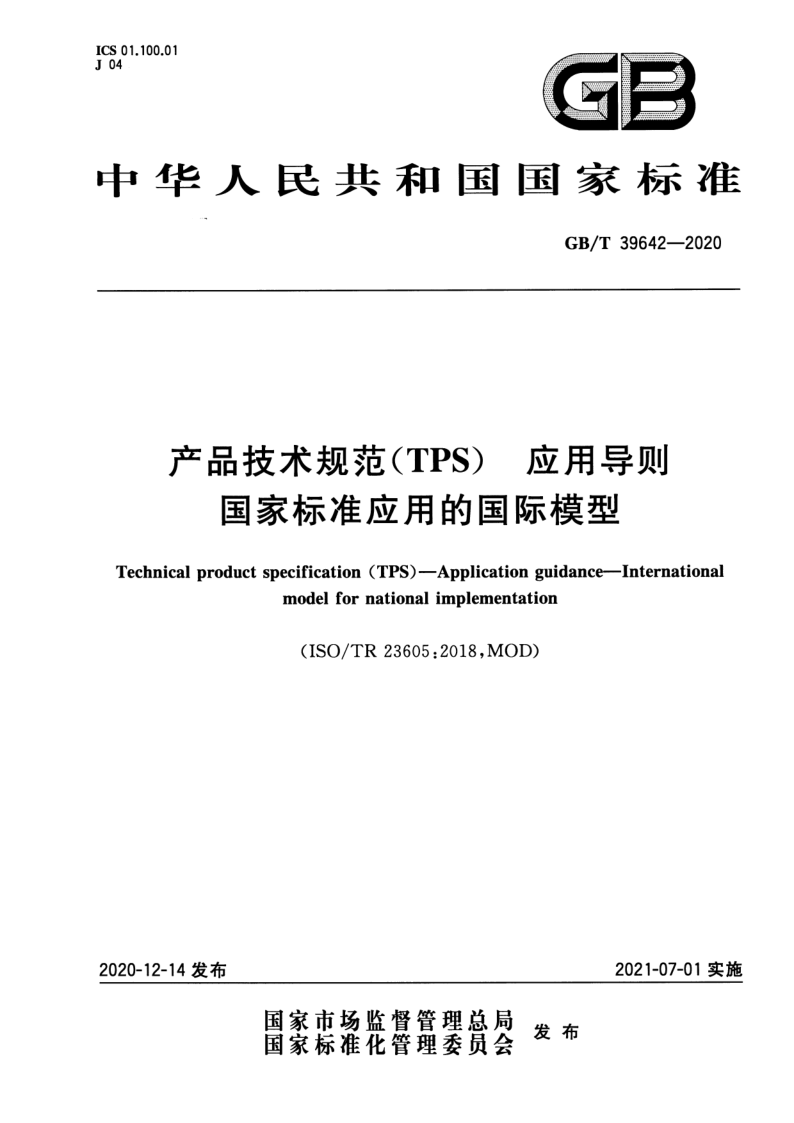GB_T 39642-2020.png