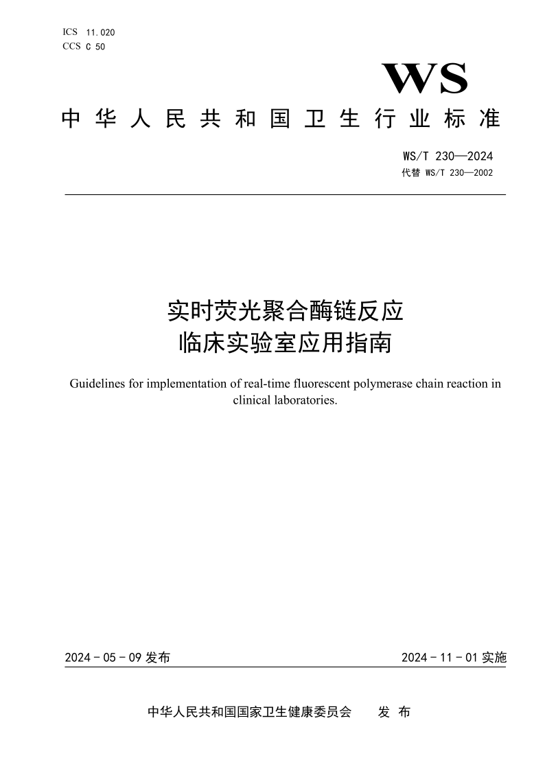 WS/T 230-2024 实时荧光聚合酶链反应 临床实验室应用指南 (发布稿)
