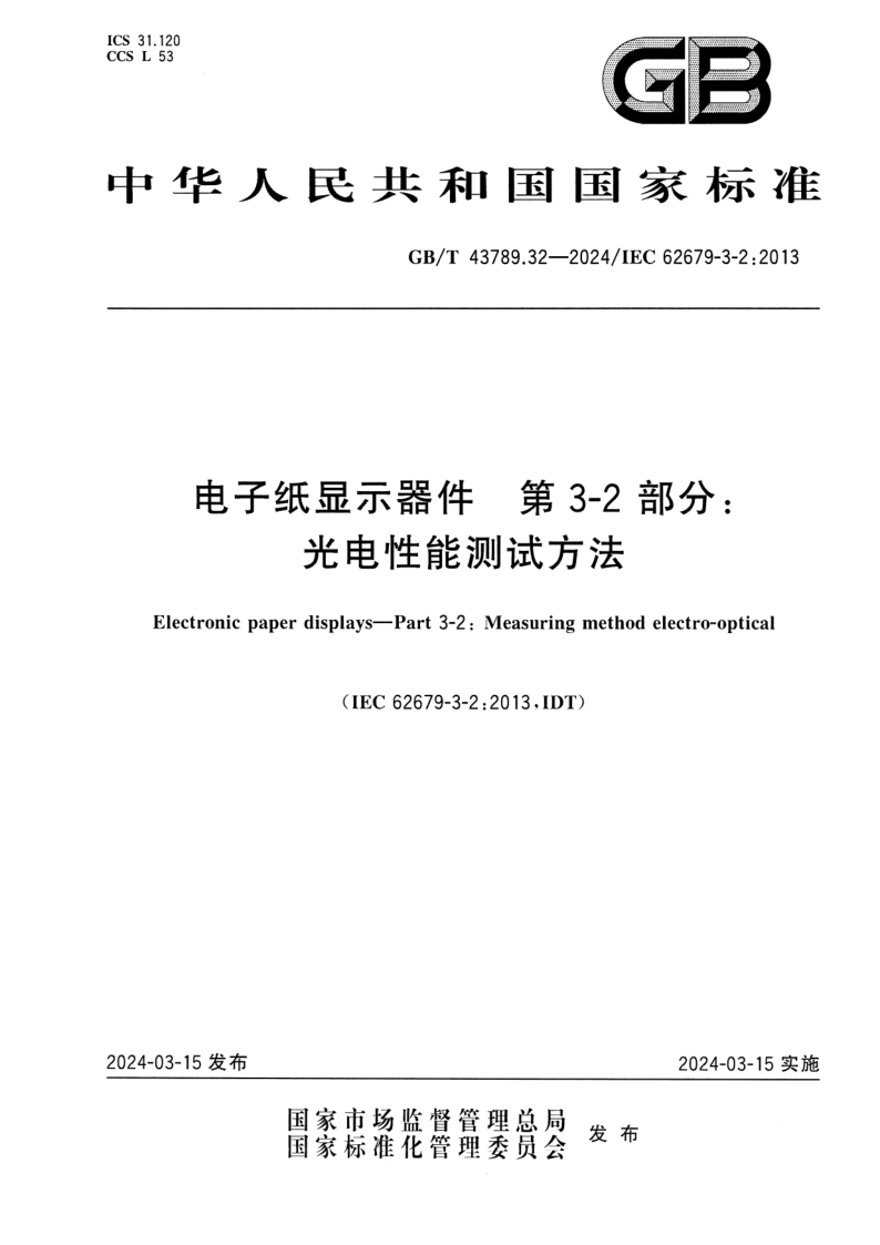 GB/T 43789.32-2024 电子纸显示器件  第3-2部分：光电性能测试方法
