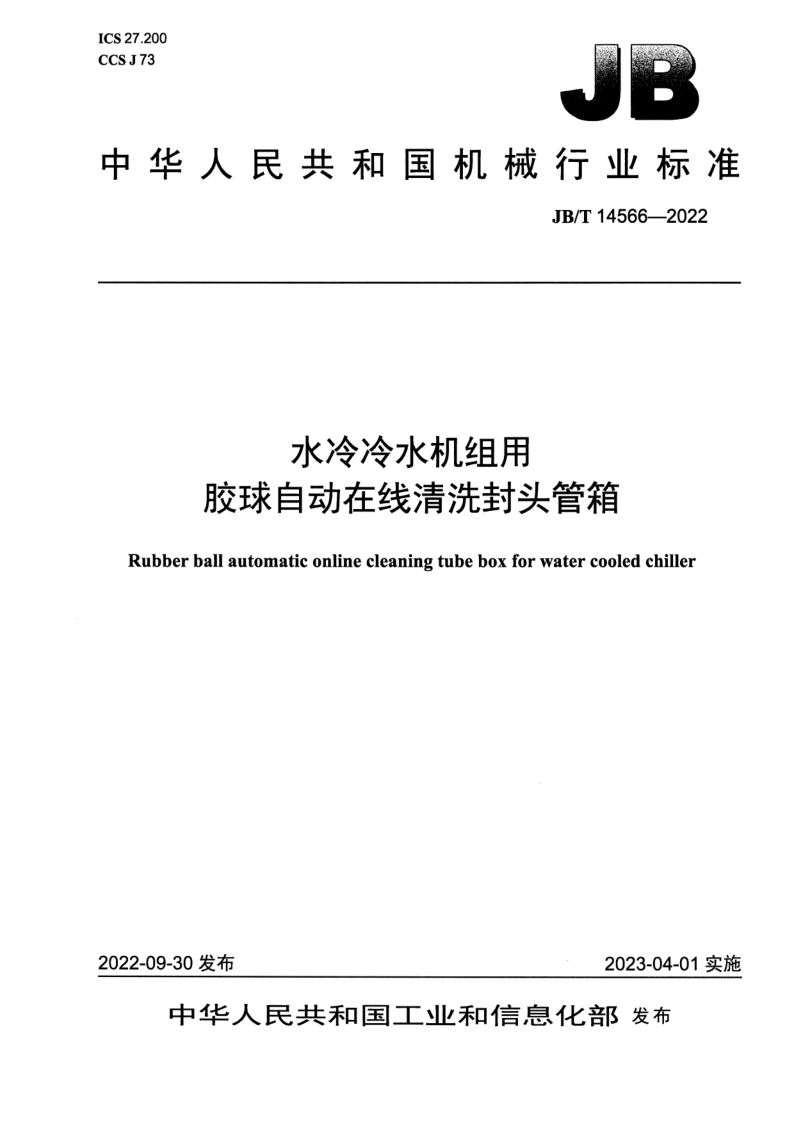 JB/T 14566-2022 水冷冷水机组用胶球自动在线清洗封头管箱