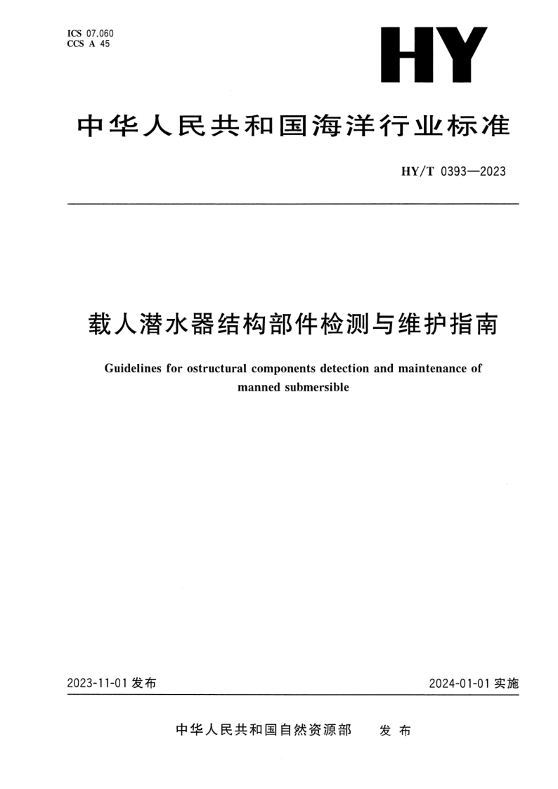 HY/T 0393-2023 载人潜水器结构部件检测与维护指南