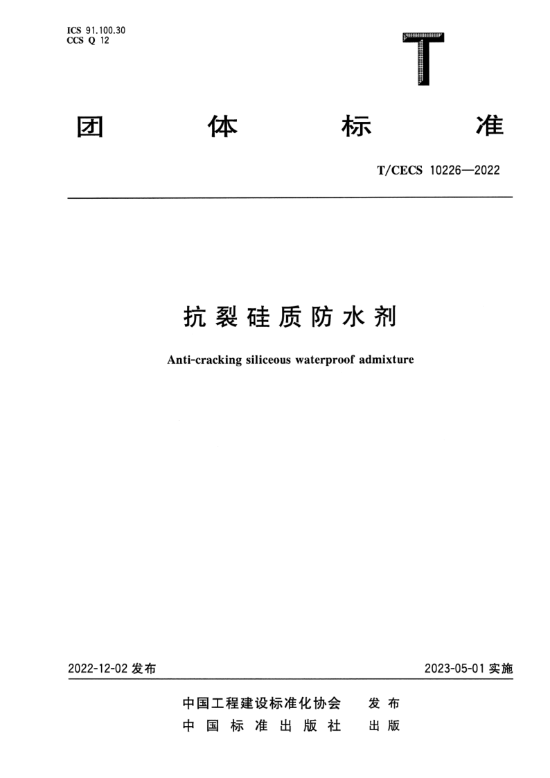 T/CECS 10226-2022 抗裂硅质防水剂