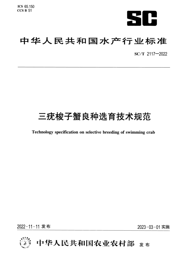 SC/T 2117-2022 三疣梭子蟹良种选育技术规范