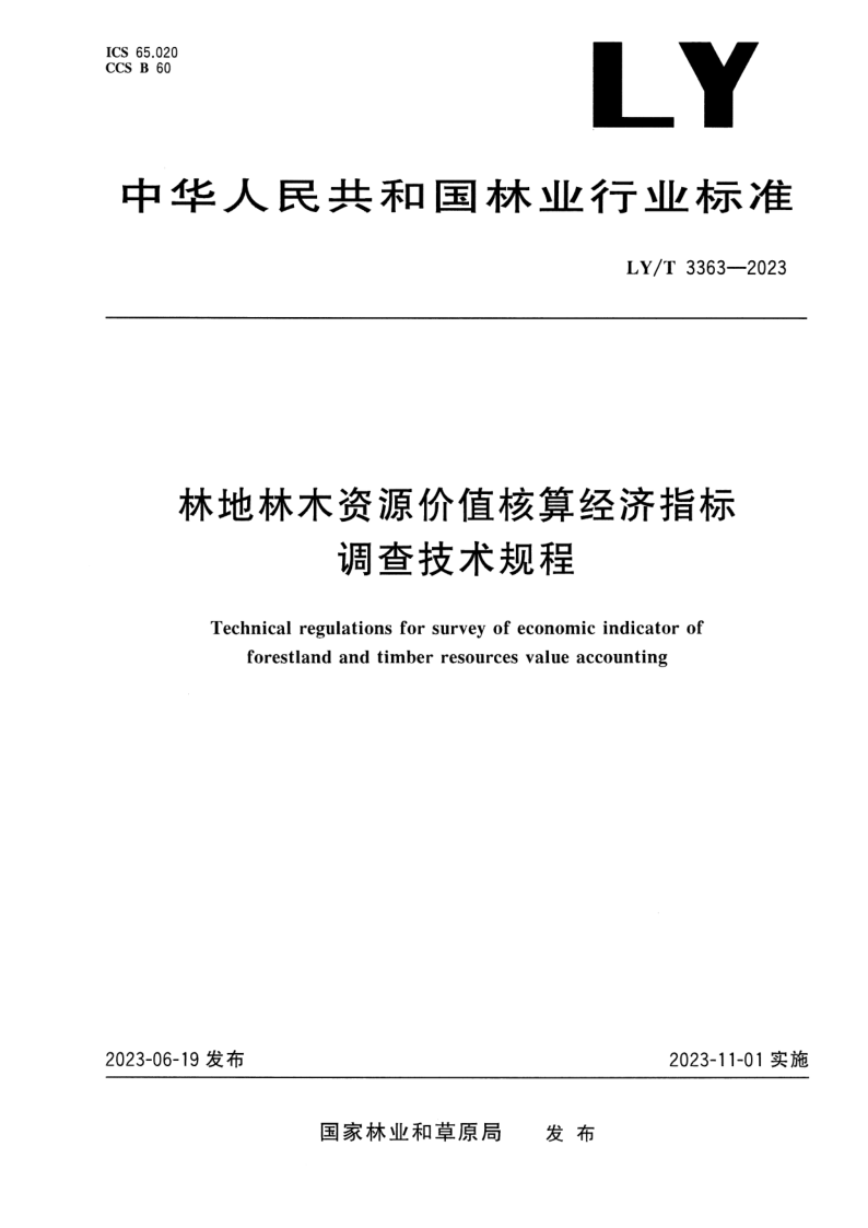 LY/T 3363-2023 林地林木资源价值核算经济指标调查技术规程