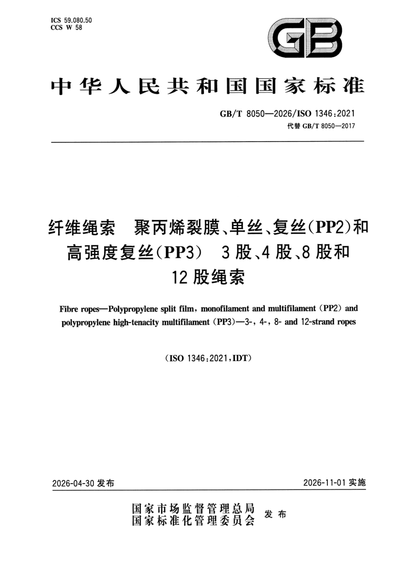 GB_T 8050-2026.png
