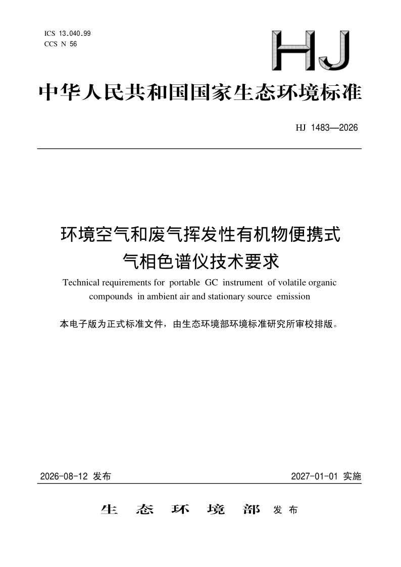 HJ 1483-2026.png