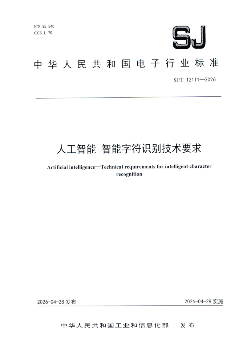 SJ/T 12111-2026 人工智能 智能字符识别技术要求