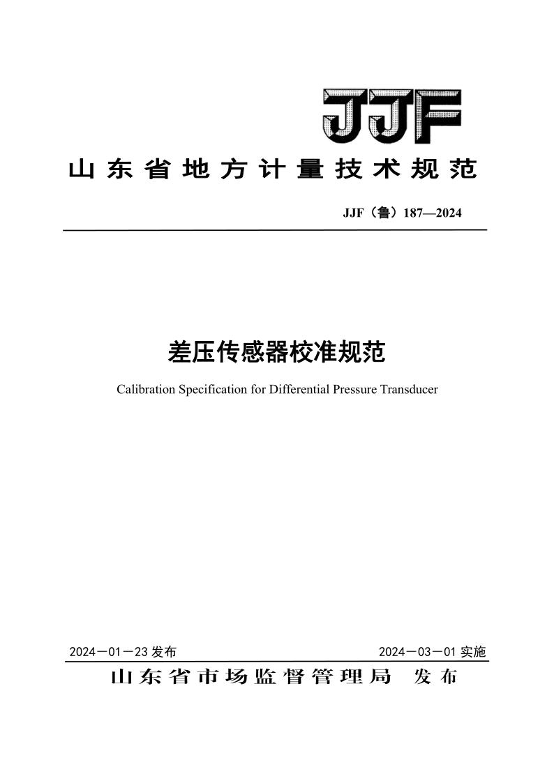 JJF (鲁)187-2024.png