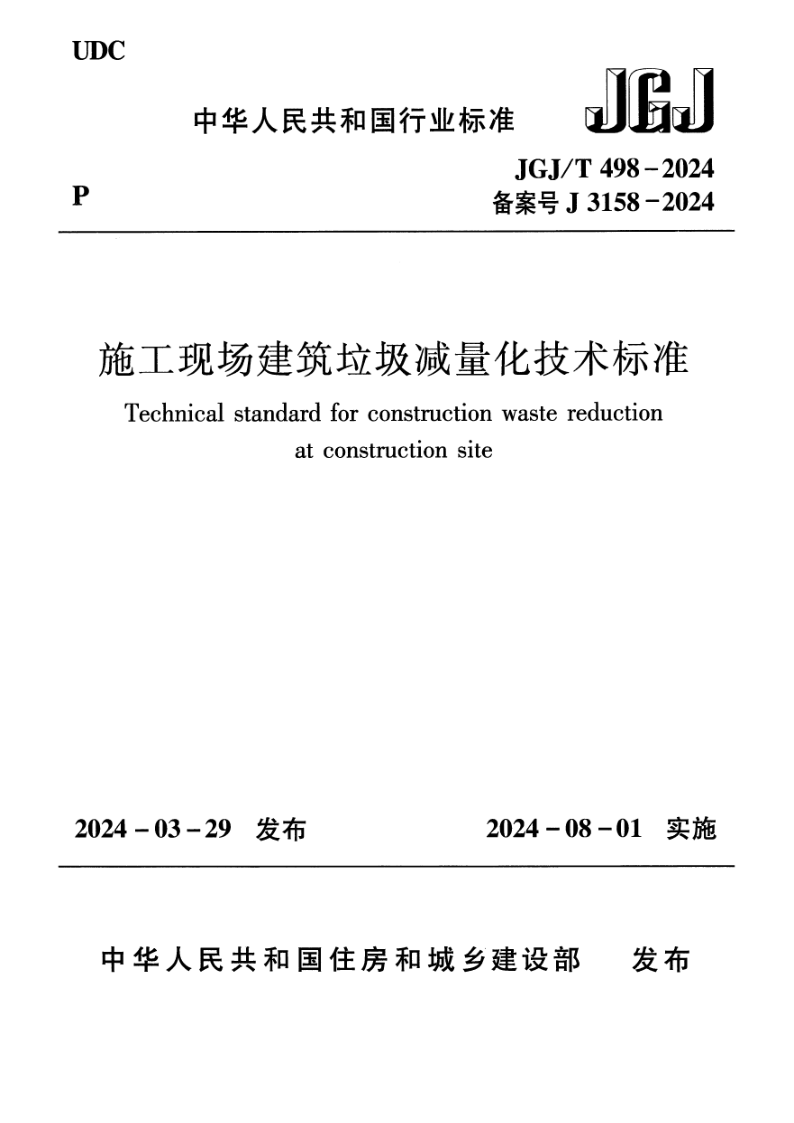 JGJ_T 498-2024.png