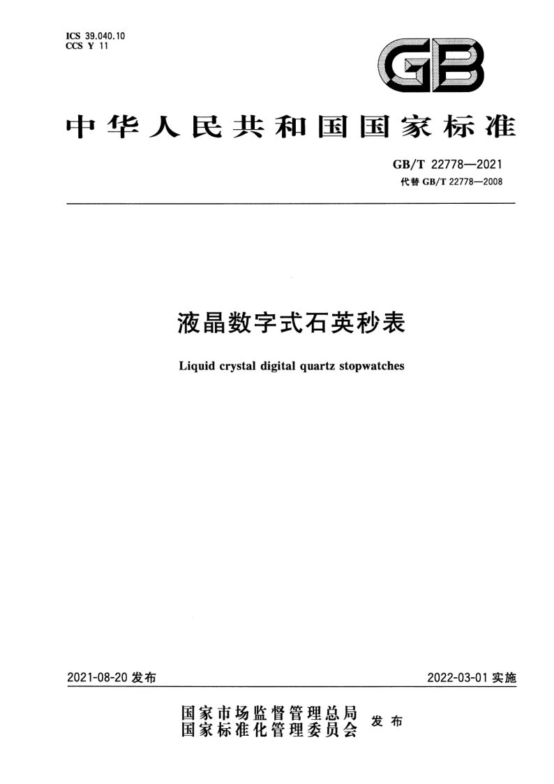 GB_T 22778-2021.png