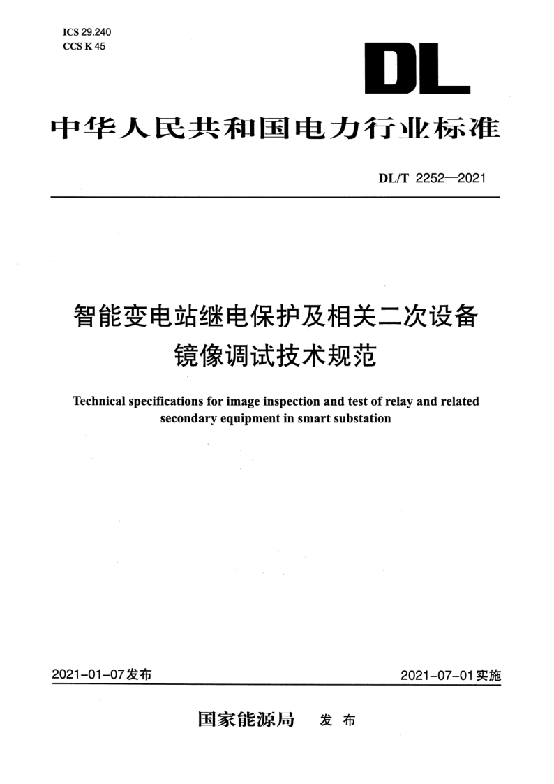 DL/T 2252-2021 智能变电站继电保护及相关二次设备镜像调试技术规范