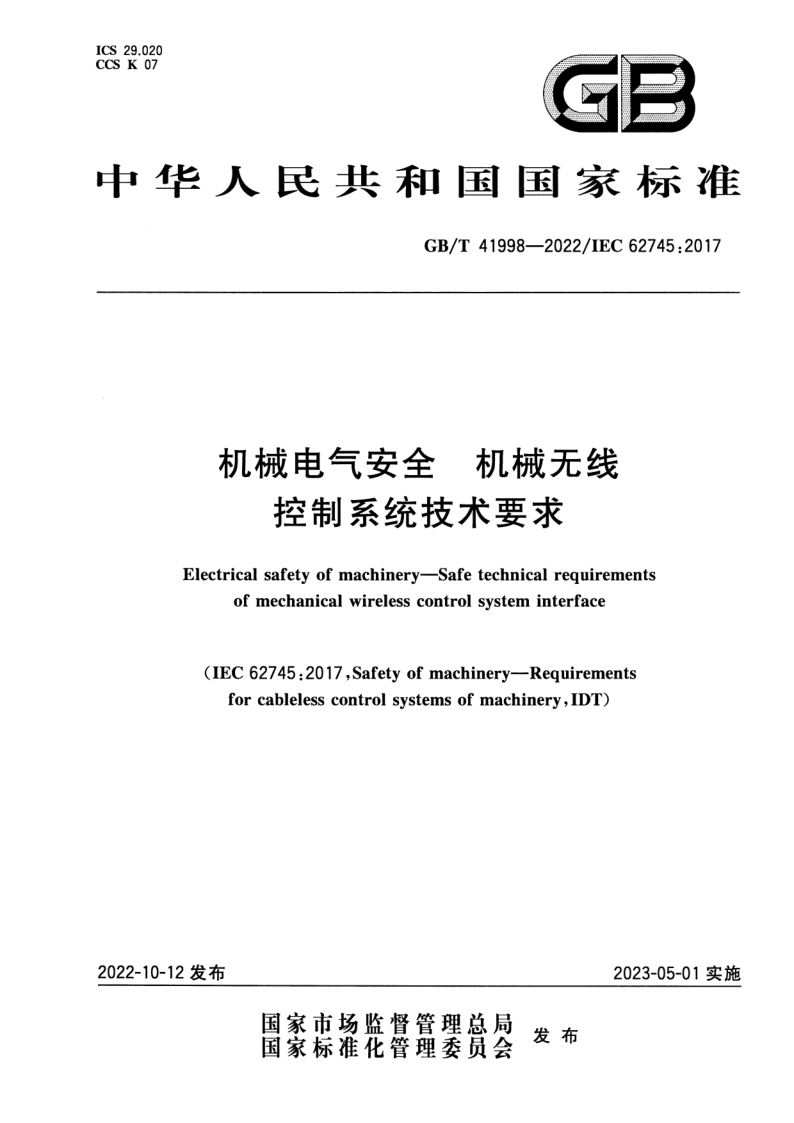 GB_T 41998-2022.png