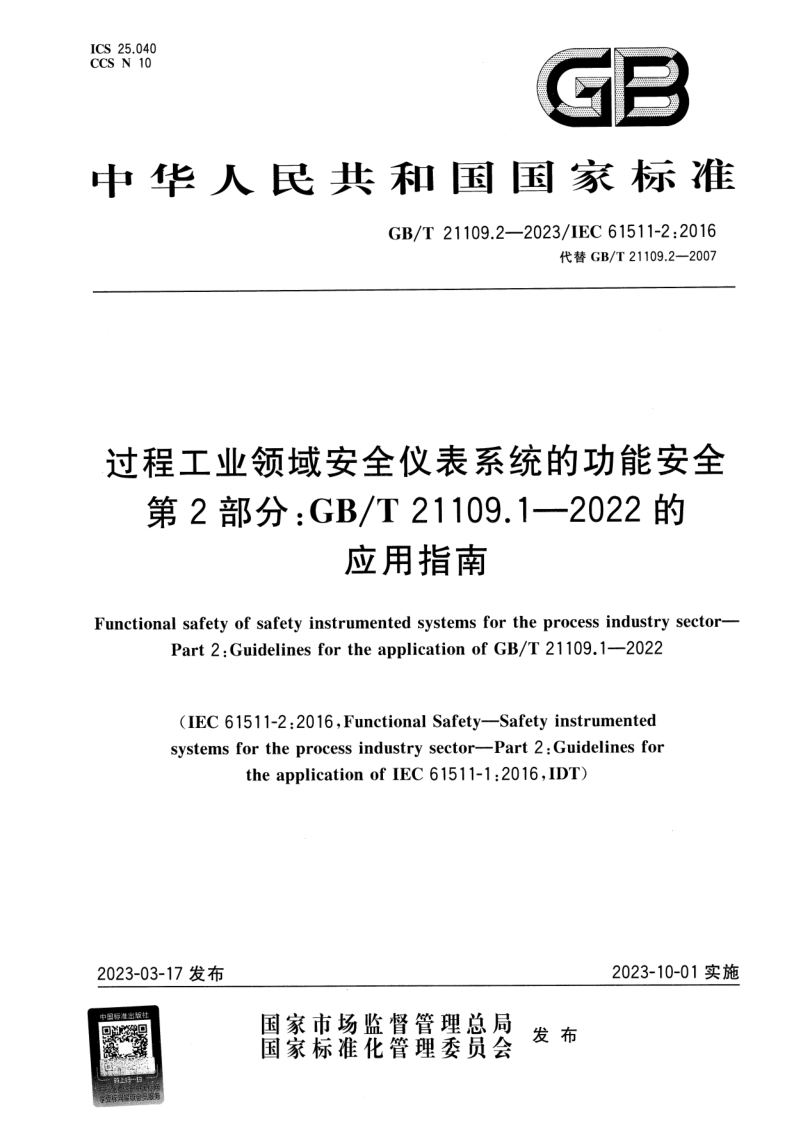 GB_T 21109.2-2023.png