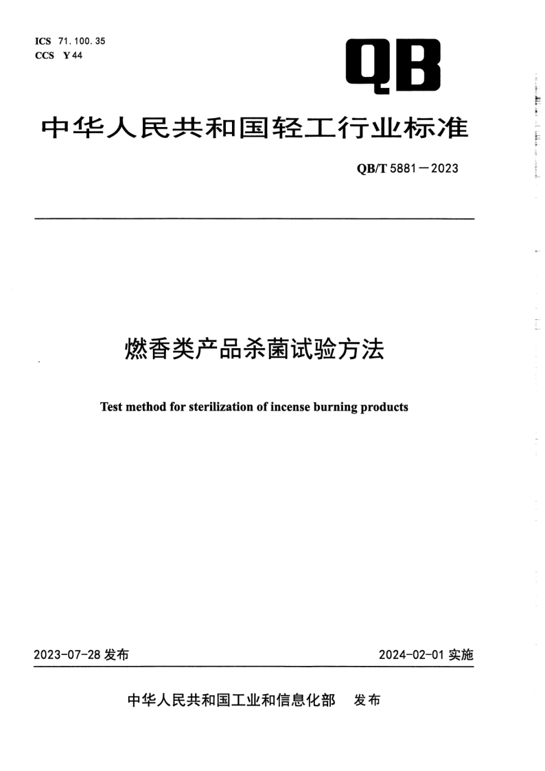 QB/T 5881-2023 燃香类产品杀菌试验方法