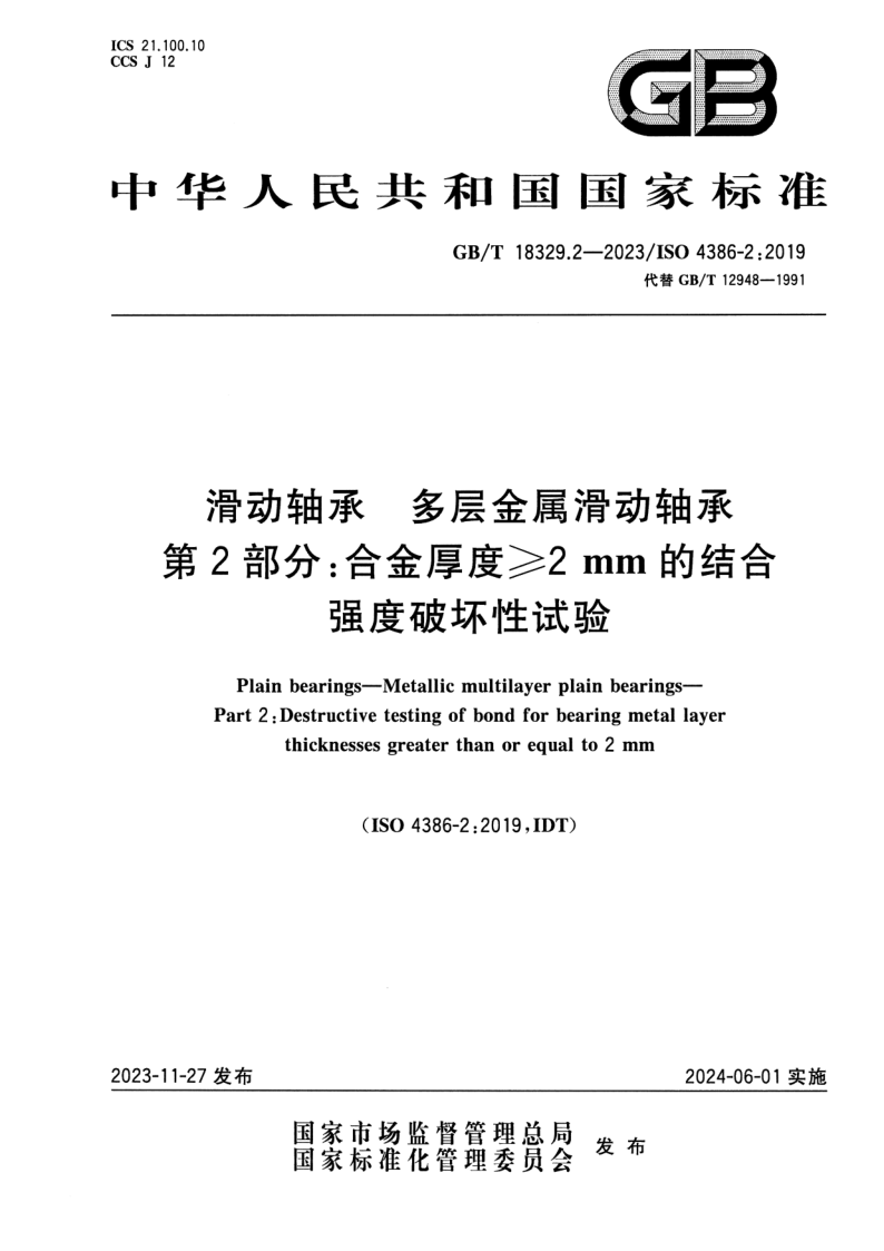 GB_T 18329.2-2023.png